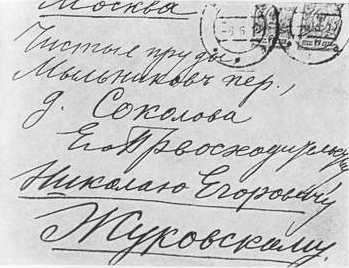 Письмо Циолковского Н. Е. Жуковскому.