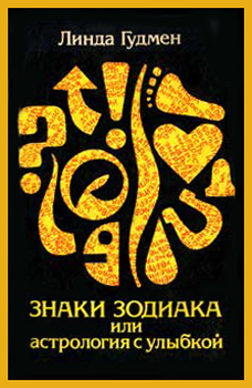 http://svitk.ru/004_book_book/12b/2788_gudmen-znaki_zodiaka_ili_astrologiya_s_ulibkoy.files/image001.jpg
