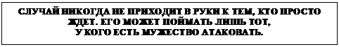 �������: ������ ������� �� �������� � ���� � ���, ��� ������ ����. ��� ����� ������� ���� ���,
� ���� ���� �������� ���������.

