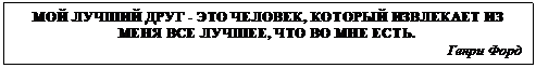 �������: ��� ������ ���� - ��� �������, ������� ��������� �� ���� ��� ������, ��� �� ��� ����.
����� ����

