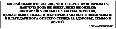 �������: ������ ������� ������, ��� ������� ���� ��������;
��� ���� ������ �����, ������ ������;
���������� �������, ��� ���� �������;
������ ����, ������ ���� �������������� ���������;
� ��������� ���� �� ����� ������ �� ��������, ����� � ������.
��� ����������


