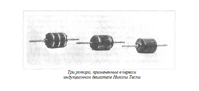 Подпись:  
Три ротора, примененные в первом
индукционном двигателе Николы Теслы

